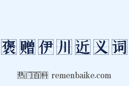 褒赠伊川近义词是什么意思的图片